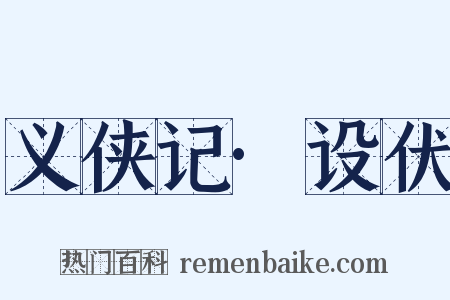 义侠记·设伏是什么意思的图片